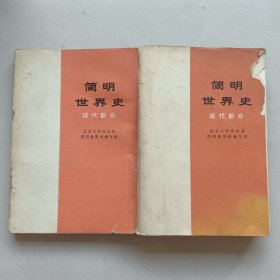 简明世界史(现代部分+近代部分)2本