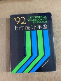 上海统计年鉴 1992