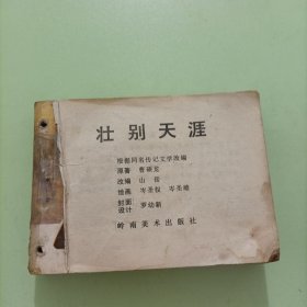 连环画 壮别天涯+海上血战+白头叶猴追寻记（合订本）