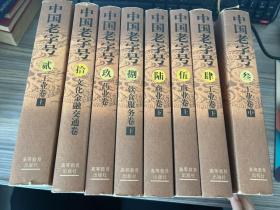 中国老字号（全10册 缺第1 7两册）