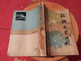 榕树文学丛刊 一九七九年 第一辑 散文专辑