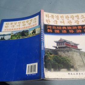河北经典旅游景点韩国语导游词