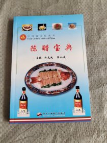 陈醋宝典——中国食文化丛书 正版现货