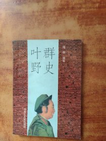 叶群野史