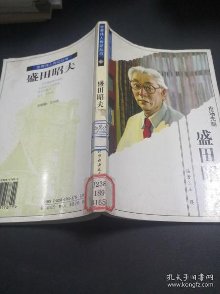 世界伟人传记丛书：盛田昭夫