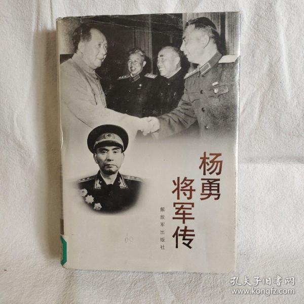 杨勇将军传