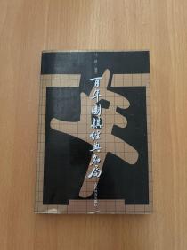 百年围棋经典名局