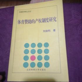 体育赞助的产权制度研究