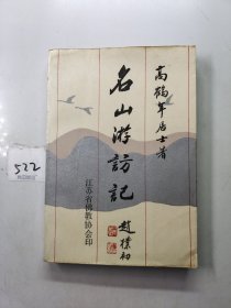 名山游访记