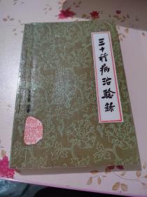 三十種病治驗錄