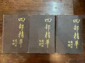 《四部精华》（精装三册全，岳麓书社1995年，私藏）