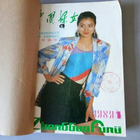中国妇女杂志（1989，1――12）