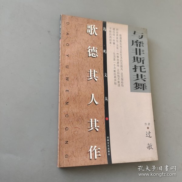 与靡非斯托共舞:歌德其人其作