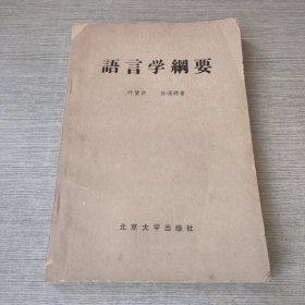 语言学纲要