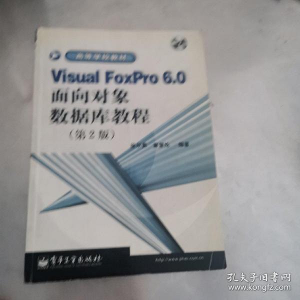 Visual FoxPro6.0面向对象数据库教程(第2版)