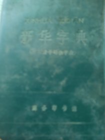 新华字典（附四角号码检字表）