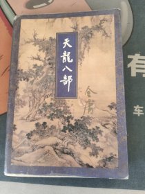 天龙八部 3