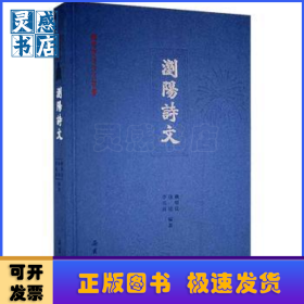 浏阳诗文