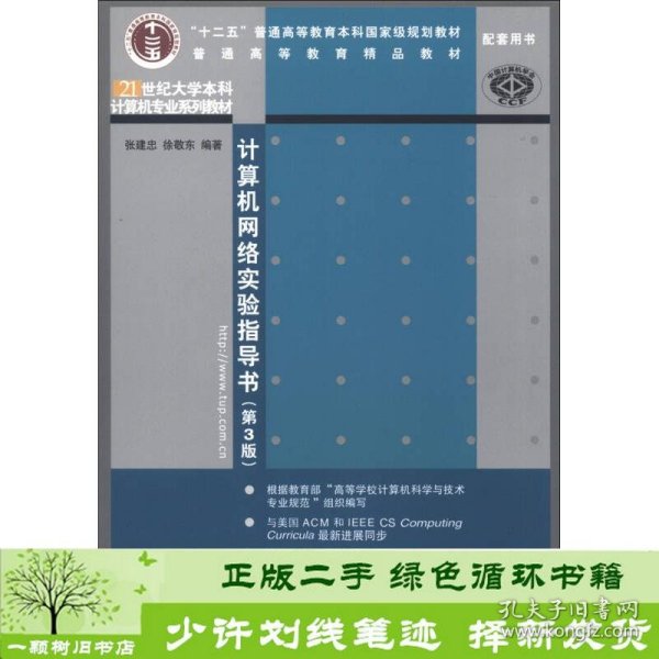 21世纪大学本科计算机专业系列教材：计算机网络实验指导书（第3版）