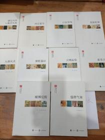 文史中国丛书 辉煌时代 建安风骨与魏晋风度 10本合售