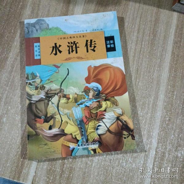 中国古典四大名著 三国演义 红楼梦 西游记 水浒传（全4册）