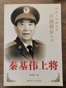 秦基伟上将