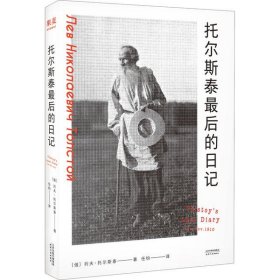 托尔斯泰最后的日记（82岁的他记述自己散步、玩牌、骑马的日常以及自己的开心或不开心，是对生命最后306天的观察）【果麦经典】