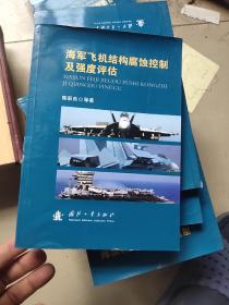 海军飞机结构腐蚀控制及强度评估      外品差，内容全新