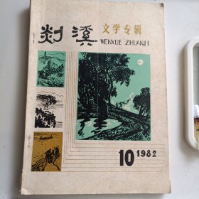 剡溪文学专辑-春节文艺活动资料合刊（1982~10）