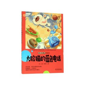 32开名家名作典藏馆大脸猫的蓝色电话*厚版