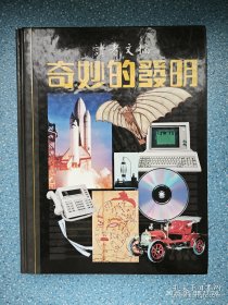 奇妙的发明
