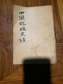 中国抗战史话，朱泽甫著，1949年1月出版，稀见
