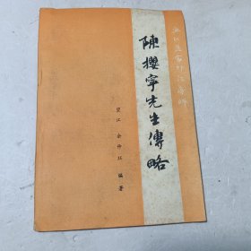 陈撄宁先生传略 余仲珏签名