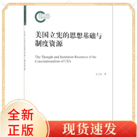 美国立宪的思想基础与制度资源