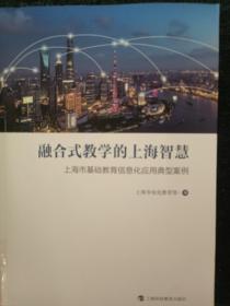 融合式教学的上海智慧——上海市基础教育信息化应用典型案例