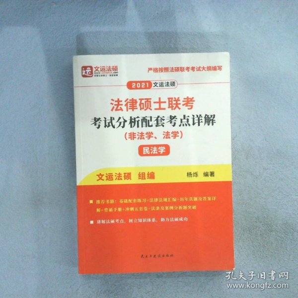 2021年法律硕士联考考试分析配套考点详解民法学（非法学、法学）