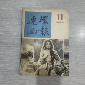 连环画报 1986年第11期