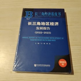 长三角地区经济发展报告(2023版2022-2023)/长三角经济蓝皮书