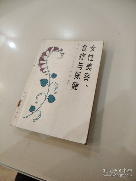 女性美容、食疗与保健