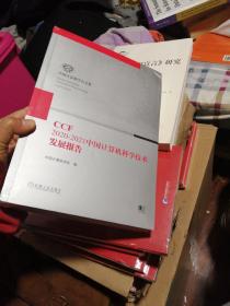 CCF2020-2021中国计算机科学技术发展报告