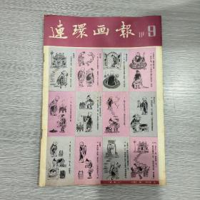 连环画报  1981年第9期