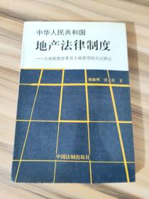 中华人民共和国地产法律制度:土地制度改革及土地使用权出让转让