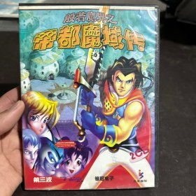 游戏光盘：般若魔界--帝都魔域传 2CD+手册