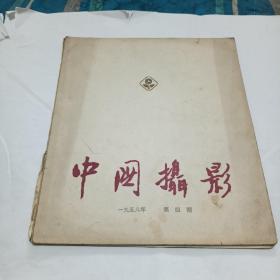 中国摄影，1958年第四期