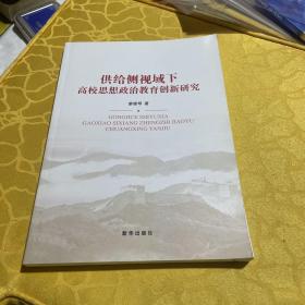 供给侧视域下高校思想政治教育创新研究