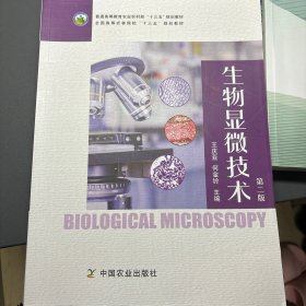 生物显微技术(第2版普通高等教育农业农村部十三五规划教材)