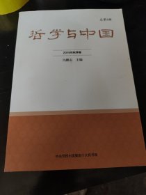 哲学与中国 2019年秋季卷