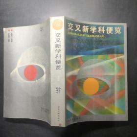 交叉新學(xué)科便覽
