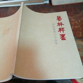 胡祥林书法作品集 -艺林祥云（作者为绍兴人）鲍贤伦封面题词