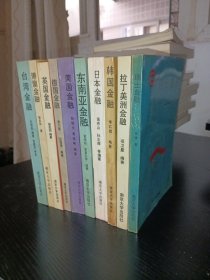 世界各地金融丛书（全十册）全10册：瑞士金融 拉丁美洲金融 韩国金融 日本金融 东南亚金融 美国金融 德国金融 英国金融 港澳金融 台湾金融